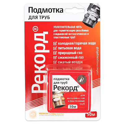 Подмотка для труб Сантехмастер РЕКОРД 50 метров, блистер
